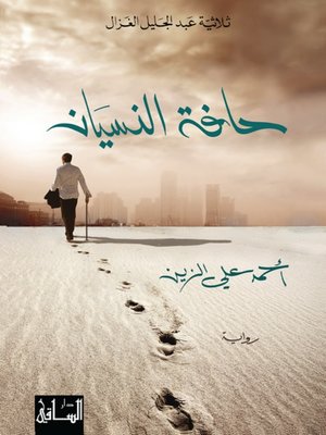 cover image of حافة النسيان